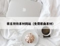 邢台歌名特效素材网站（免费歌曲素材）