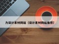 邢台力设计素材网站（设计素材网站推荐）