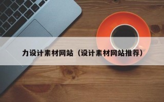 邢台力设计素材网站（设计素材网站推荐）